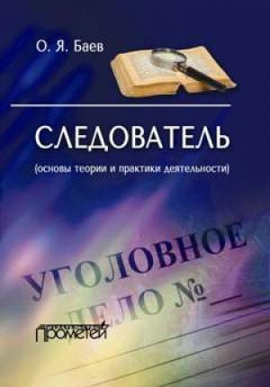Обложка книги «Следователь (основы теории и практики деятельности)» — Олег Баев
