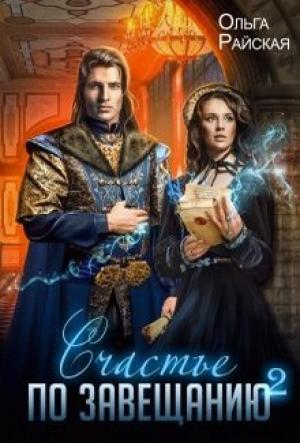 Обложка книги «Счастье по завещанию. Книга 2» — Ольга Райская