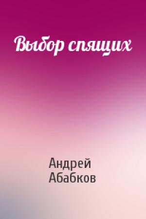 Обложка книги «Выбор спящих» — Андрей Абабков