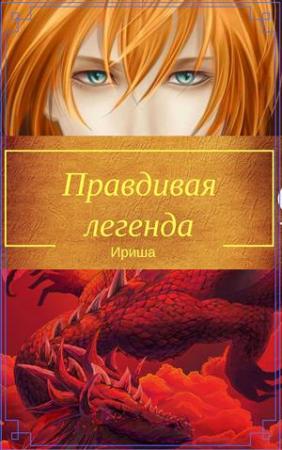 Обложка книги «Правдивая легенда» — Ирина Белоус