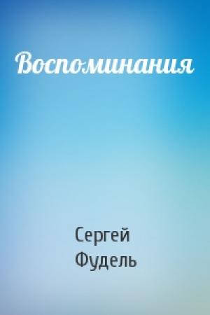 Обложка книги «Воспоминания» — Фудель