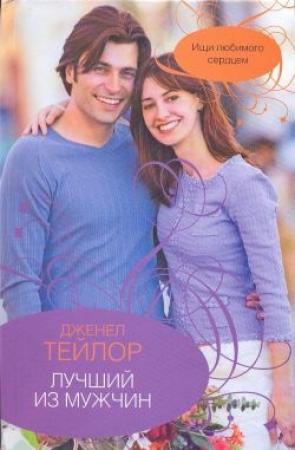 Обложка книги «Лучший из мужчин» — Дженел Тейлор