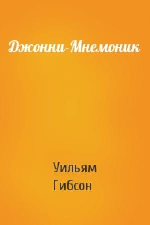 Обложка книги «Джонни-Мнемоник» — Уильям Гибсон