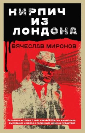 Обложка книги «Кирпич из Лондона» — Вячеслав Миронов