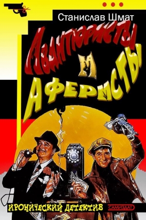 Обложка книги «Авантюристы и аферисты» — Станислав Шат
