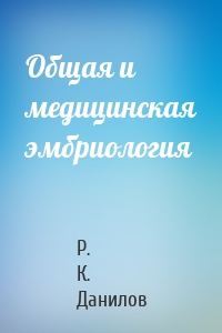 Общая и медицинская эмбриология