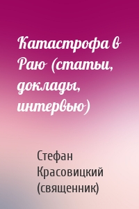 Катастрофа в Раю (статьи, доклады, интервью)
