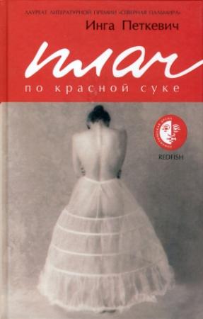 Обложка книги «Плач по красной суке» — Инга Петкевич