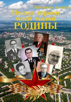 Обложка книги «Имена героев моей малой Родины» — Наталья Максимова
