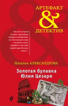 Обложка книги «Золотая булавка Юлия Цезаря» — Наталья Александрова
