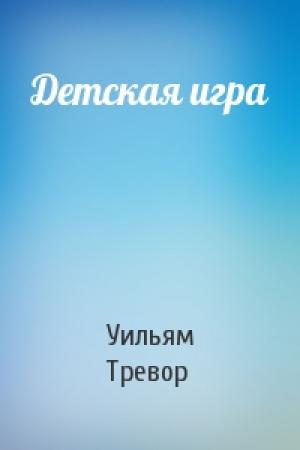 Обложка книги «Детская игра» — Уильям Тревор