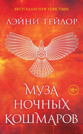 Обложка книги «Муза ночных кошмаров» — Лэйни Тейлор