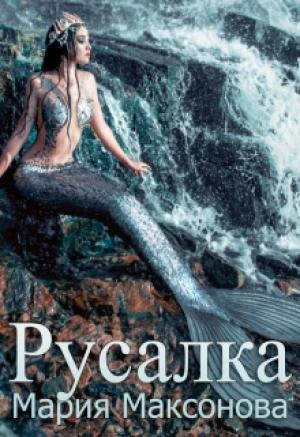 Обложка книги «Русалка» — Мария Максонова