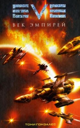 Обложка книги «Век эмпирей» — Тони Гонзалес