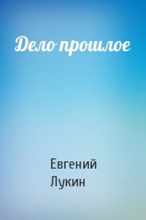 Обложка книги «Дело прошлое» — Евгений Лукин