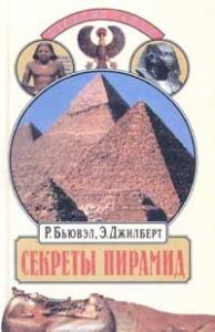 Секреты пирамид