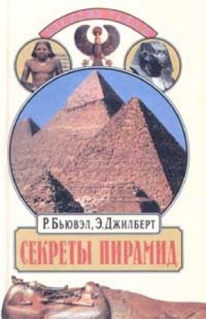 Обложка книги «Секреты пирамид» — Роберт Бьювэл, Эдриан Джилберт