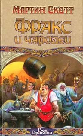 Обложка книги «Фракс и чародеи» — Мартин Скотт