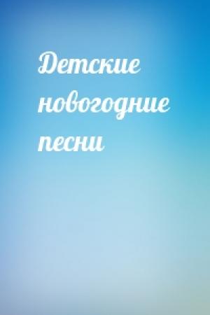 Обложка книги «Детские новогодние песни»
