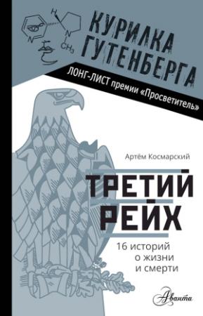 Обложка книги «Третий рейх. 16 историй о жизни и смерти» — Артём Космарский