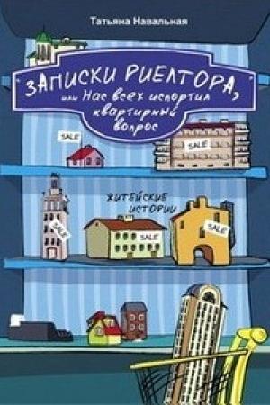 Обложка книги «Записки риелтора, или Нас всех испортил квартирный вопрос» — Татьяна Навальная