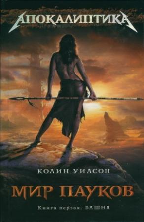 Обложка книги «Башня» — Колин Уилсон