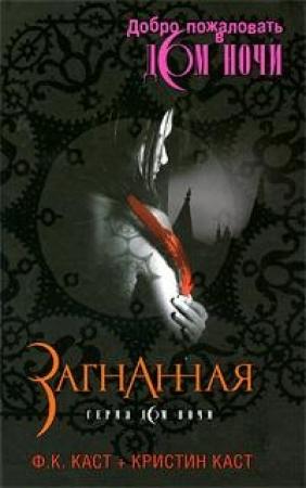 Обложка книги «Загнанная» — Кристин Каст