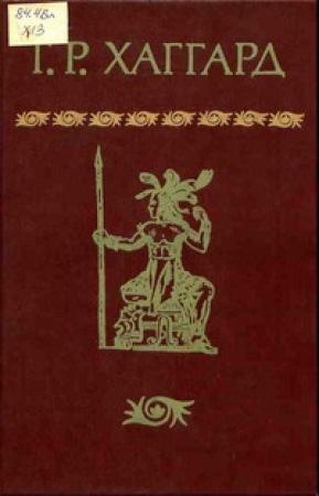 Обложка книги «Сердце Мира» — Генри Хаггард
