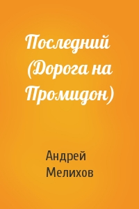Последний (Дорога на Промидон)