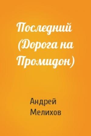 Обложка книги «Последний (Дорога на Промидон)» — Андрей Мелихов