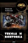 Алексей Фирсов - Текила и винтовка (СИ)