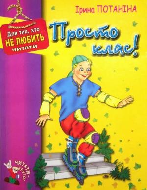 Обложка книги «Просто класс!» — Ирина Потанина