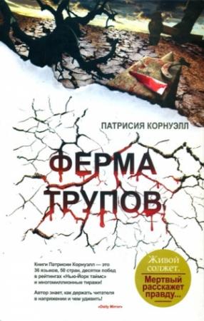 Обложка книги «Ферма трупов» — Патриция Корнуэлл