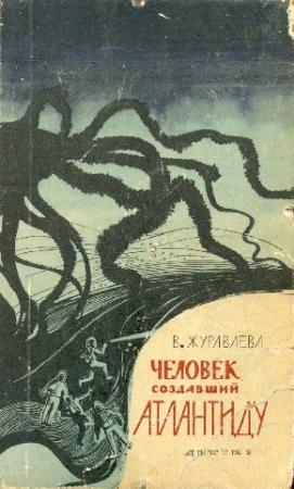 Обложка книги «Человек, создавший Атлантиду» — Валентина Журавлева