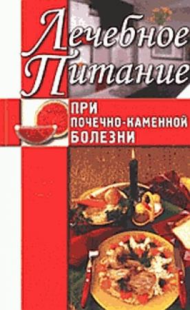 Обложка книги «Лечебное питание при почечно-каменной болезни» — Алла Нестерова