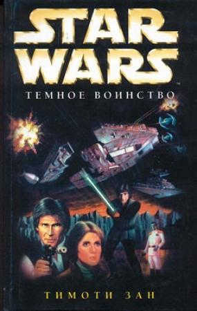 Обложка книги «Трилогия Трауна-2: Темное воинство» — Тимоти Зан