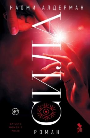 Обложка книги «Сила» — Наоми Алдерман