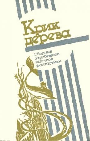 Обложка книги «Гнездо» — Милош Кратохвил