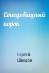 Сергей Шведов - Стыдобищный порок