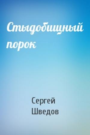 Обложка книги «Стыдобищный порок» — Сергей Шведов