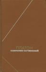 Платон - Собрание сочинений. Том 2
