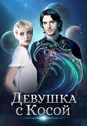 Обложка книги «Девушка с Косой» — Джейд Дэвлин, Carbon