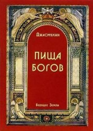 Обложка книги «Пища Богов» — Джасмухин