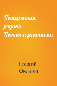Потерянная родина. Поэты-изгнанники