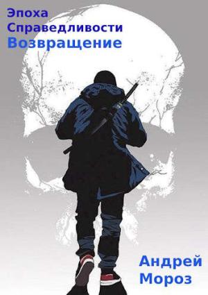 Обложка книги «Возвращение» — Андрей Мороз