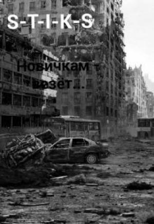 Обложка книги «Новичкам - везёт...» — Владислав Южный
