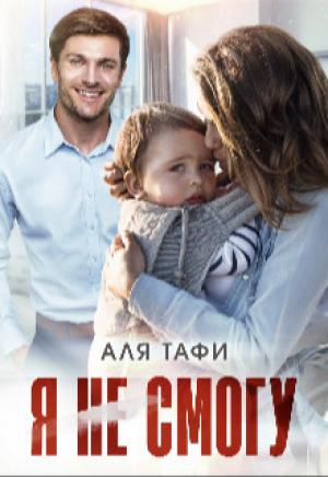 Обложка книги «Я не смогу (СИ)» — Аля Тафи