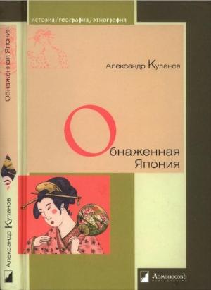 Обложка книги «Обнаженная Япония. Сексуальные традиции Страны солнечного корня» — Александр Куланов
