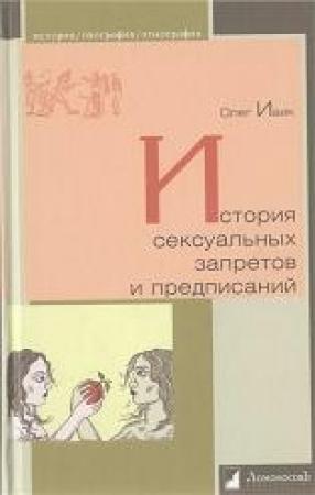 Обложка книги «История сексуальных запретов и предписаний» — Олег Ивик