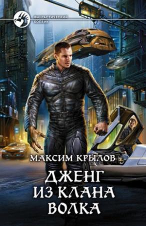 Обложка книги «Дженг из клана Волка» — Максим Крылов
